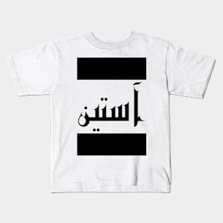 Austin in Cat/Farsi/Arabic Kids T-Shirt